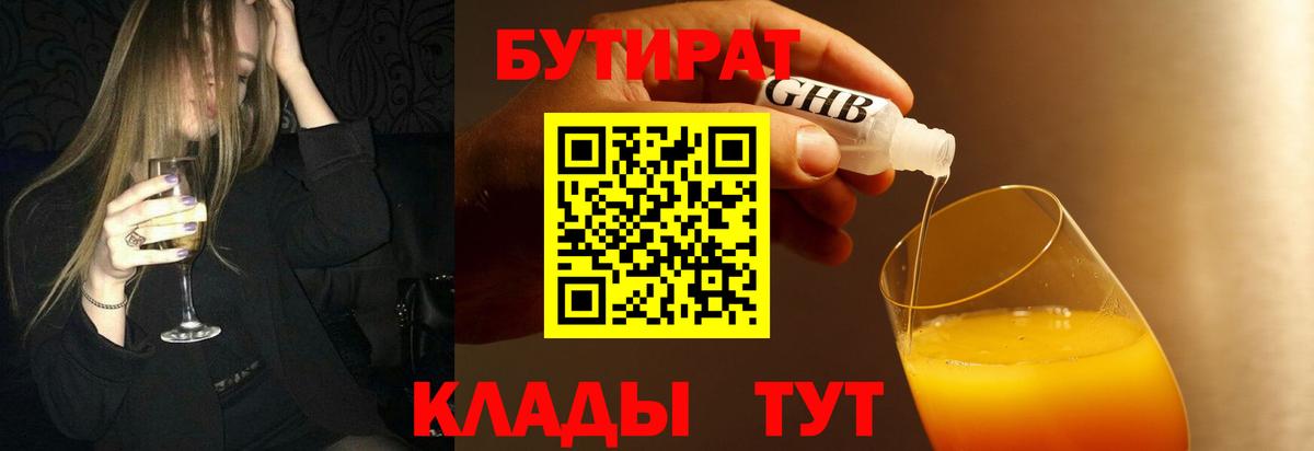 БУТИРАТ жидкий экстази  Вход с VPN  Мирный 